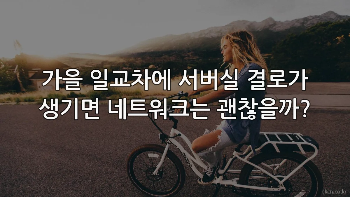 가을 일교차에 서버실 결로가 생기면 네트워크는 괜찮을까?