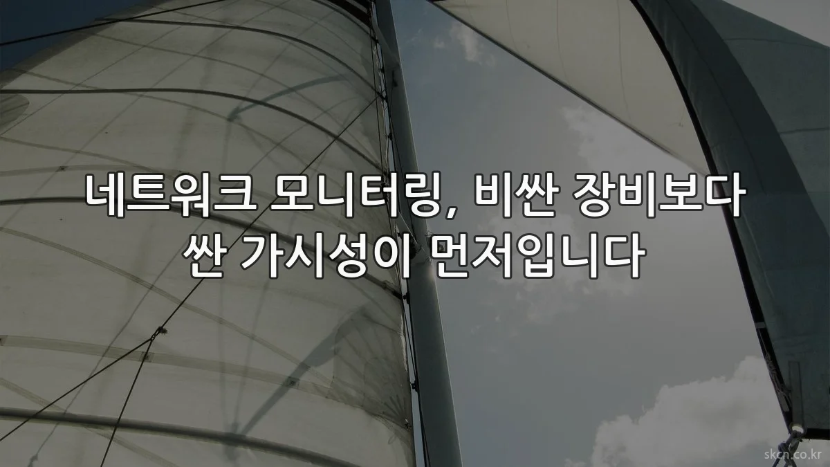 네트워크 모니터링, 비싼 장비보다 싼 가시성이 먼저입니다