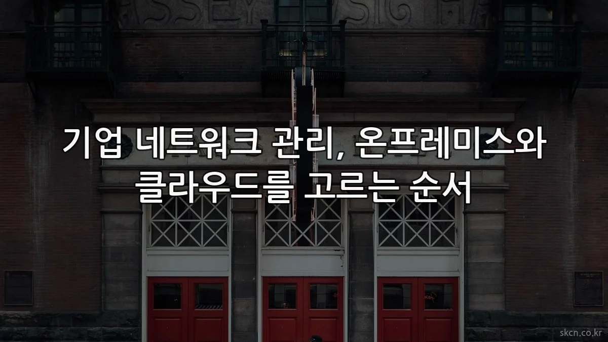 기업 네트워크 관리, 온프레미스와 클라우드를 고르는 순서