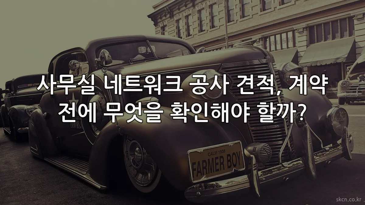 사무실 네트워크 공사 견적, 계약 전에 무엇을 확인해야 할까?