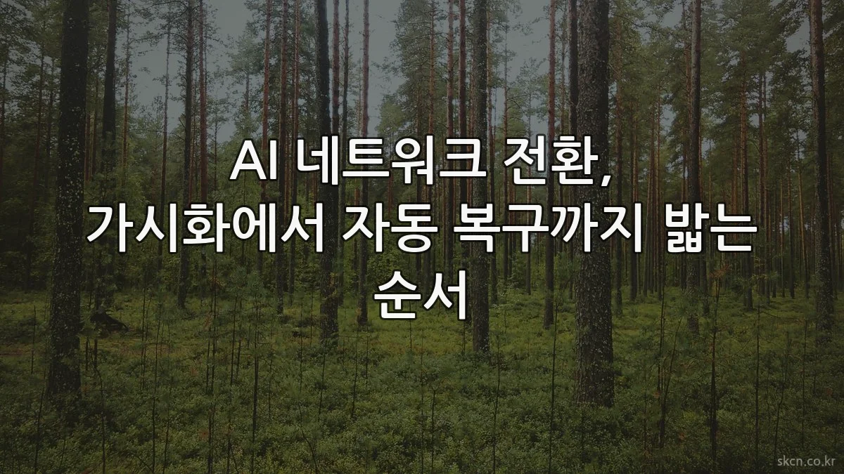 AI 네트워크 전환, 가시화에서 자동 복구까지 밟는 순서