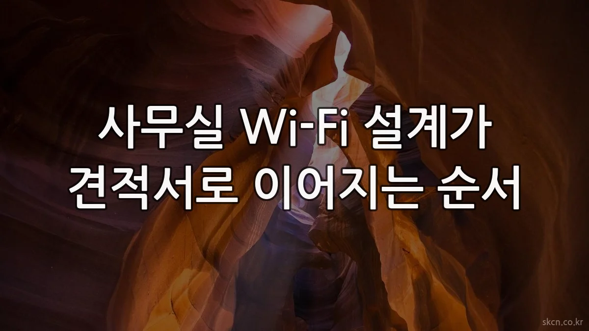 사무실 Wi-Fi 설계가 견적서로 이어지는 순서
