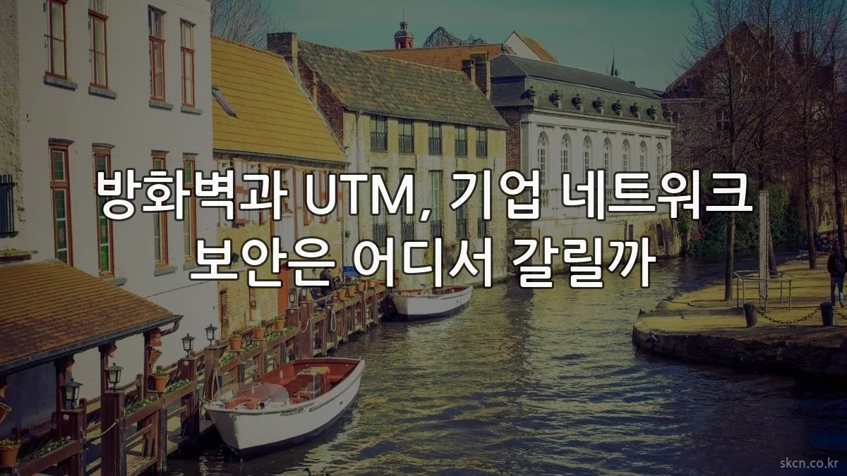 방화벽과 UTM, 기업 네트워크 보안은 어디서 갈릴까