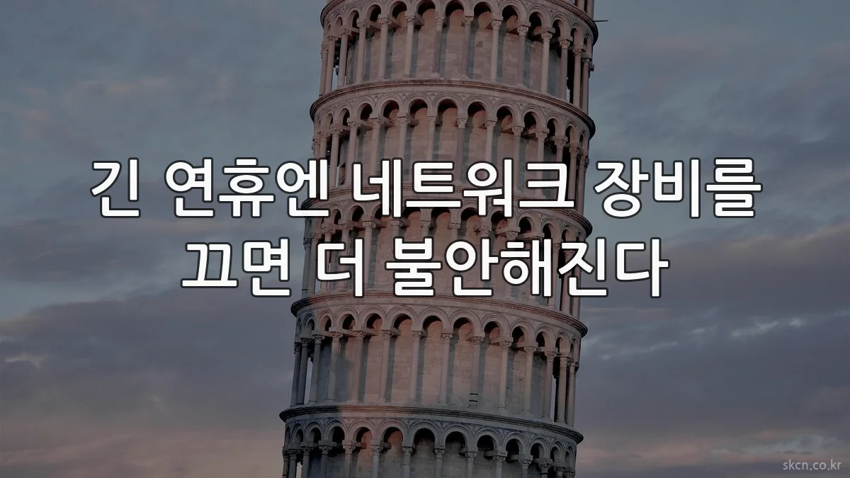 긴 연휴엔 네트워크 장비를 끄면 더 불안해진다
