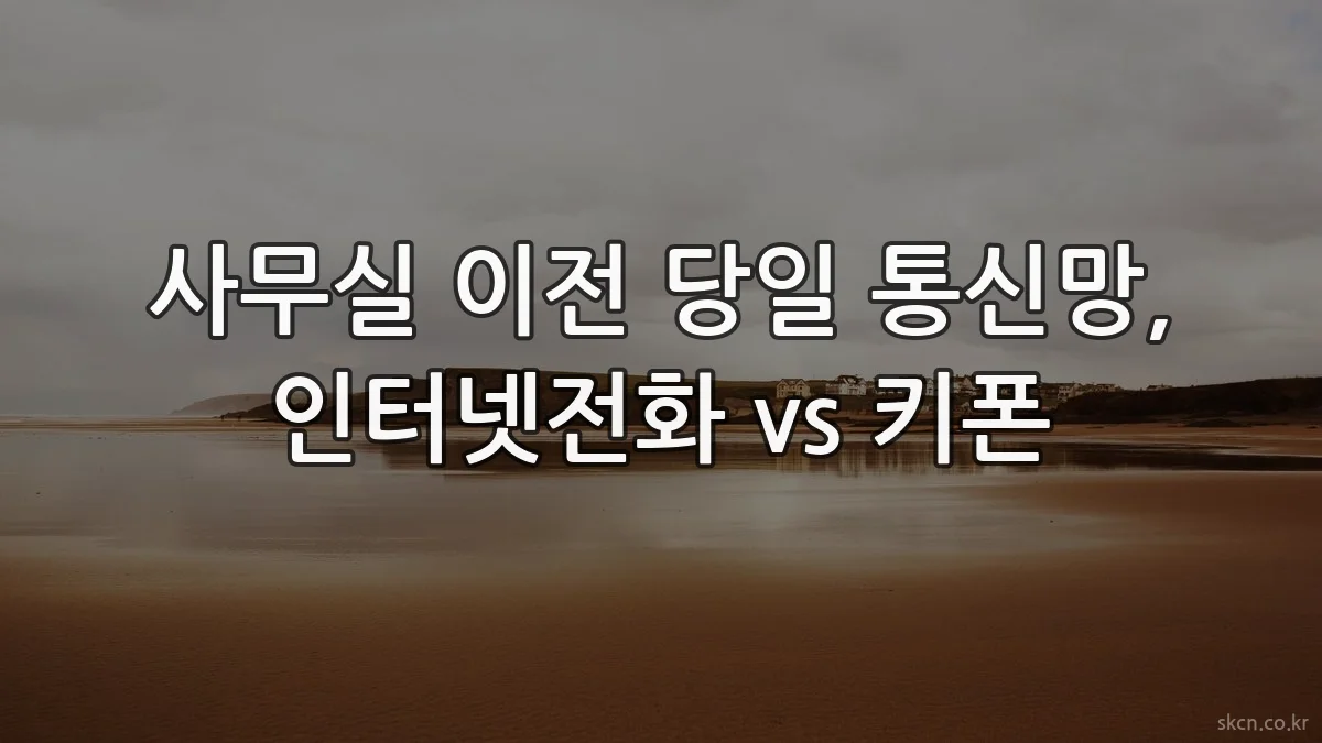 사무실 이전 당일 통신망, 인터넷전화 vs 키폰