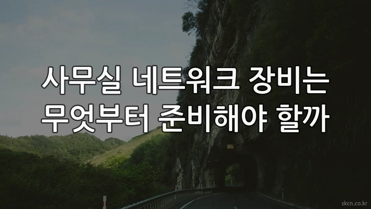 사무실 네트워크 장비는 무엇부터 준비해야 할까
