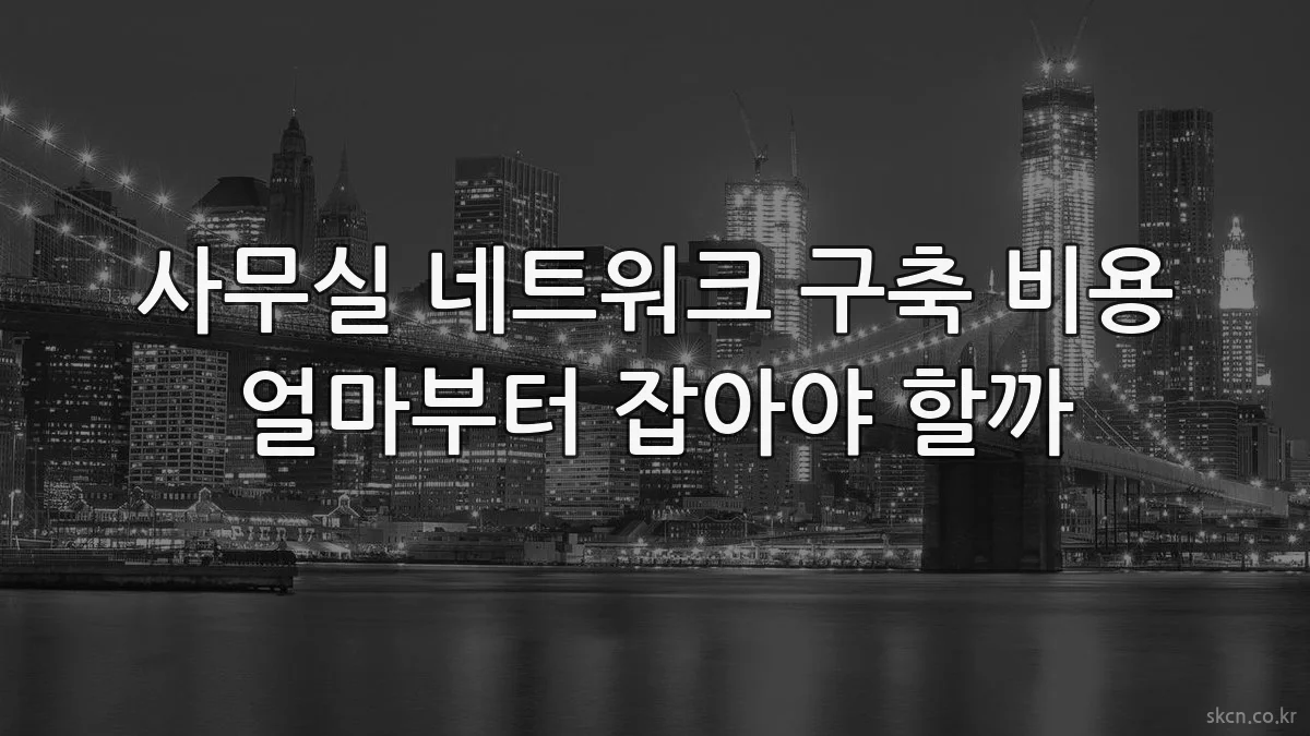 사무실 네트워크 구축 비용 얼마부터 잡아야 할까
