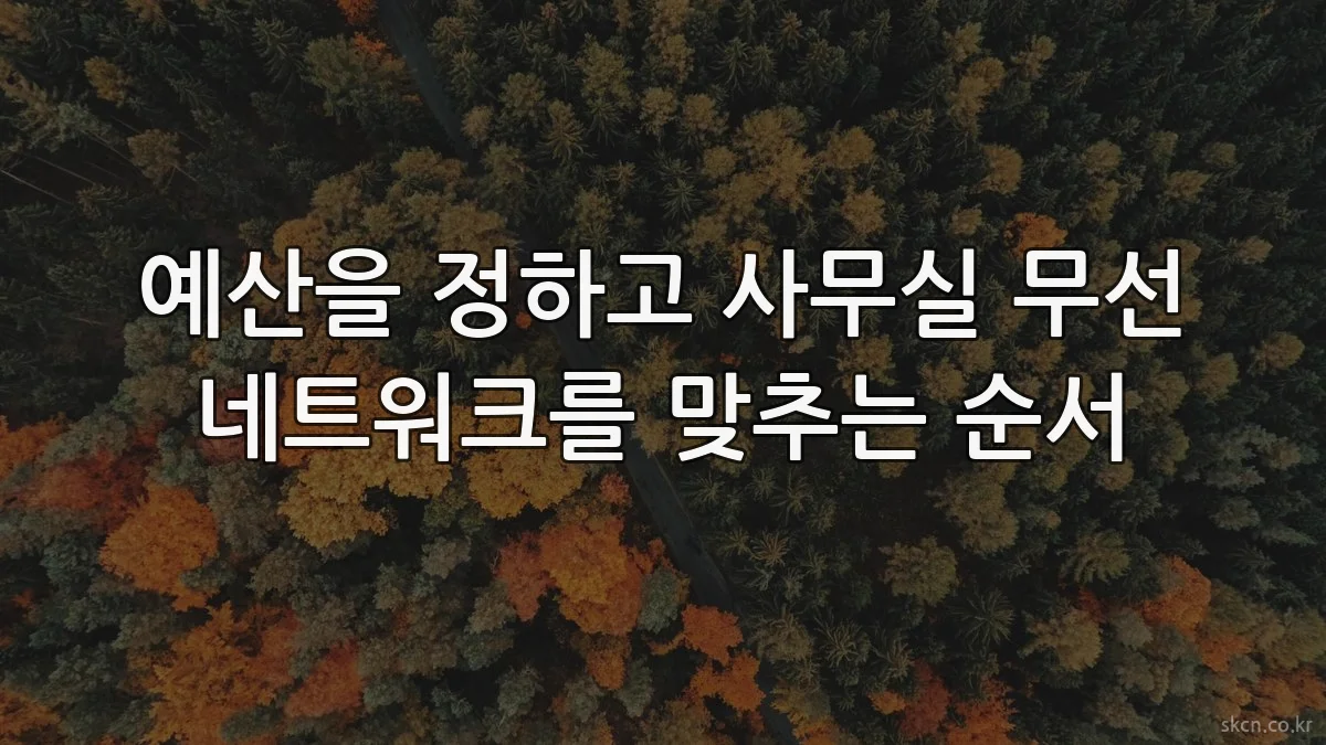 예산을 정하고 사무실 무선 네트워크를 맞추는 순서