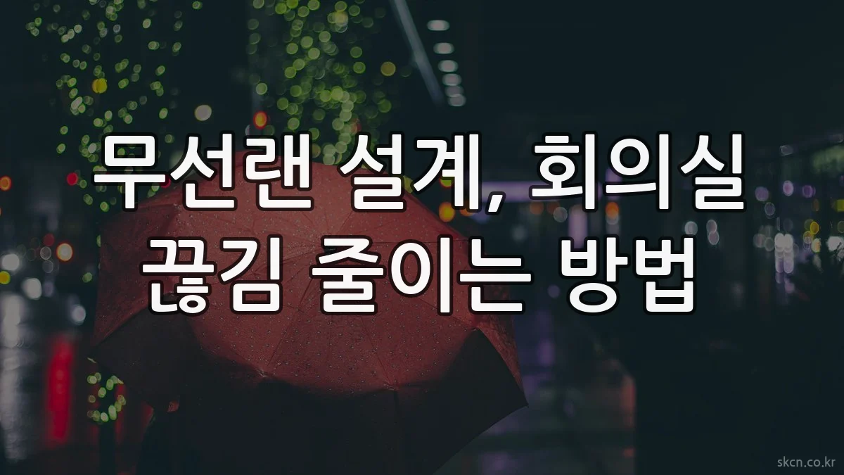 무선랜 설계, 회의실 끊김 줄이는 방법