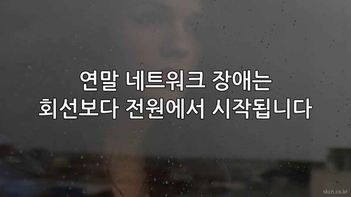 연말 네트워크 장애는 회선보다 전원에서 시작됩니다