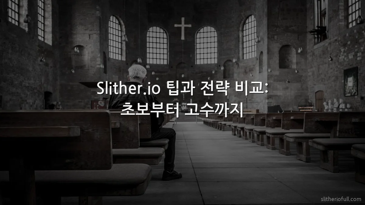 Slither.io 팁과 전략 비교: 초보부터 고수까지