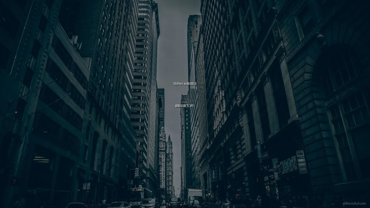 Slither.io 실패 사례: 꼭 피해야 할 실수 TOP5