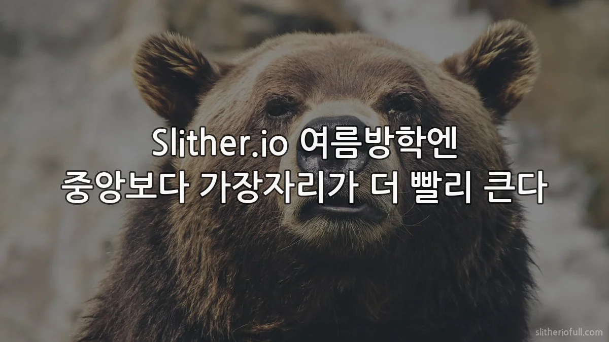 Slither.io 여름방학엔 중앙보다 가장자리가 더 빨리 큰다