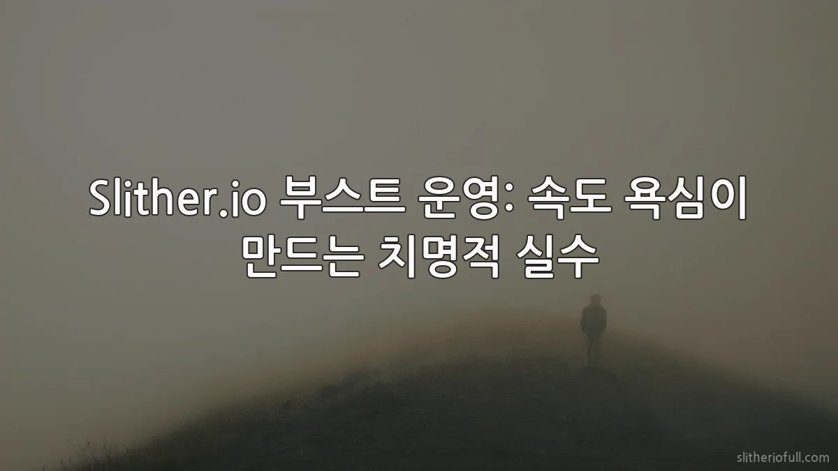 Slither.io 부스트 운영: 속도 욕심이 만드는 치명적 실수