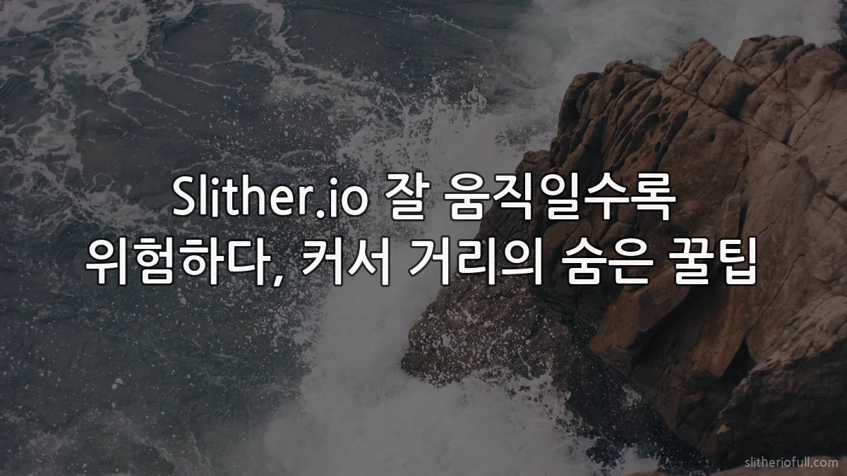 Slither.io 잘 움직일수록 위험하다, 커서 거리의 숨은 꿀팁