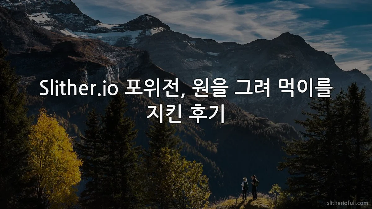 Slither.io 포위전, 원을 그려 먹이를 지킨 후기