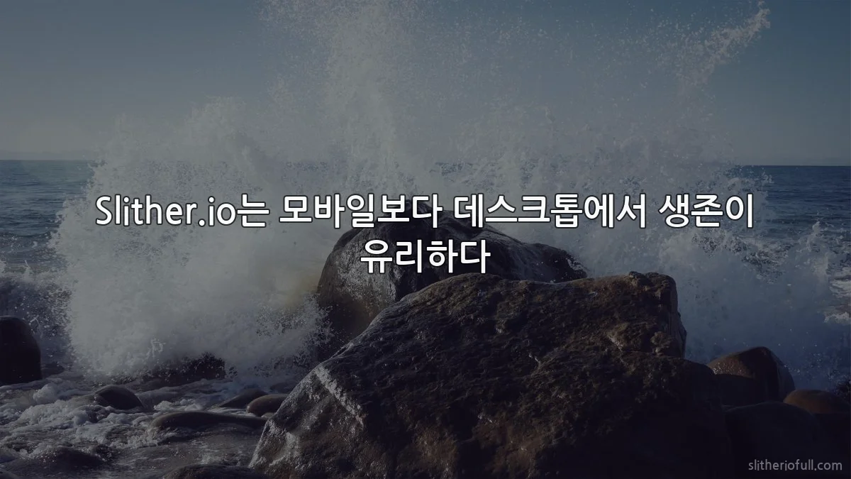 Slither.io는 모바일보다 데스크톱에서 생존이 유리하다
