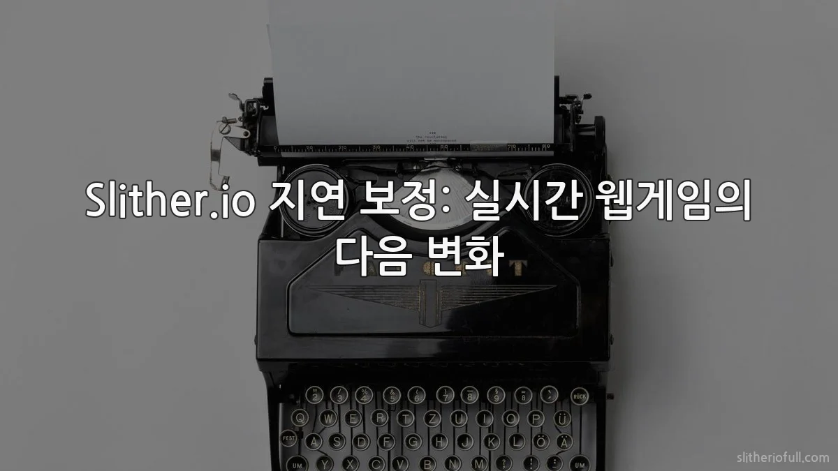 Slither.io 지연 보정: 실시간 웹게임의 다음 변화