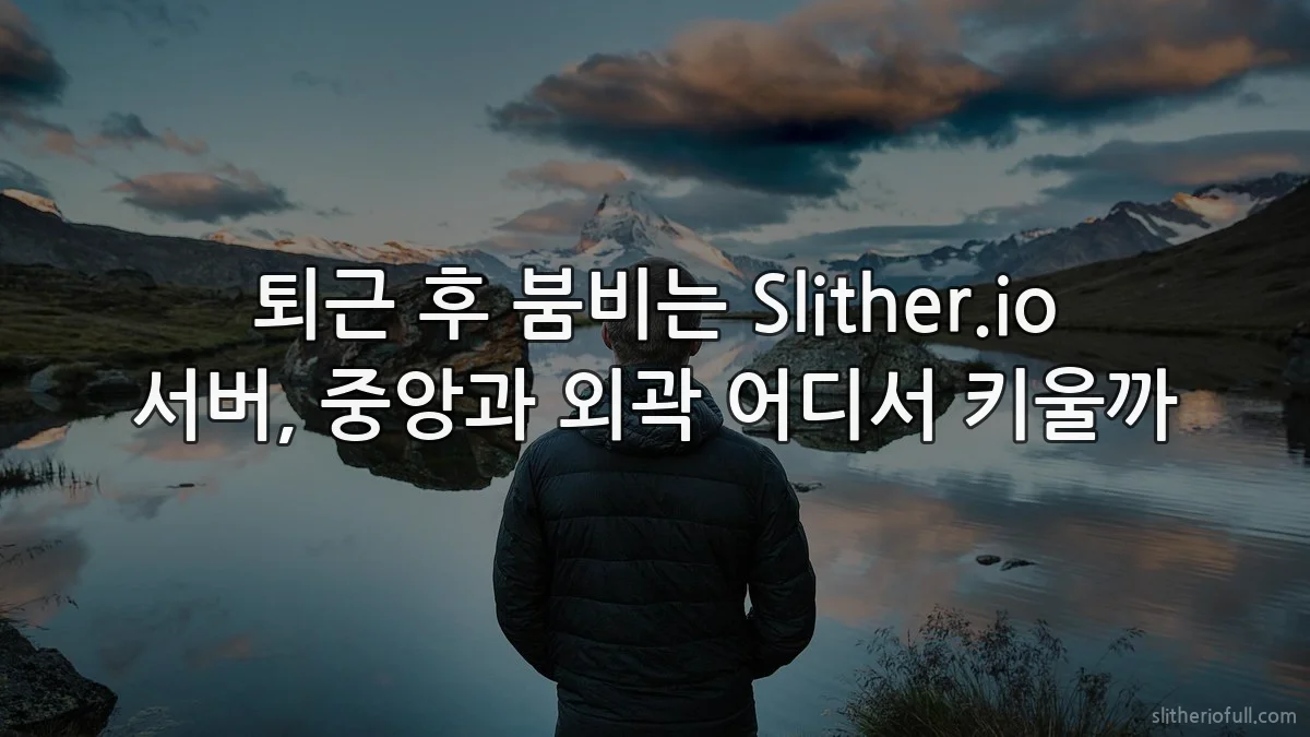 퇴근 후 붐비는 Slither.io 서버, 중앙과 외곽 어디서 키울까