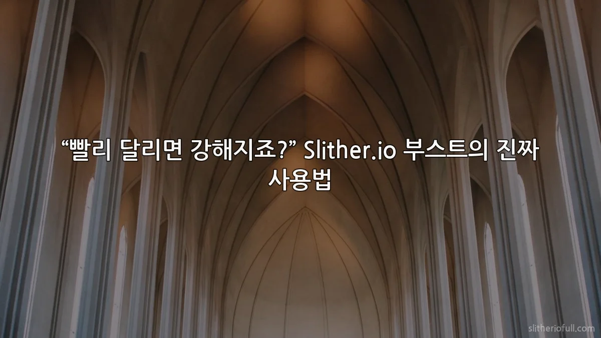 “빨리 달리면 강해지죠?” Slither.io 부스트의 진짜 사용법