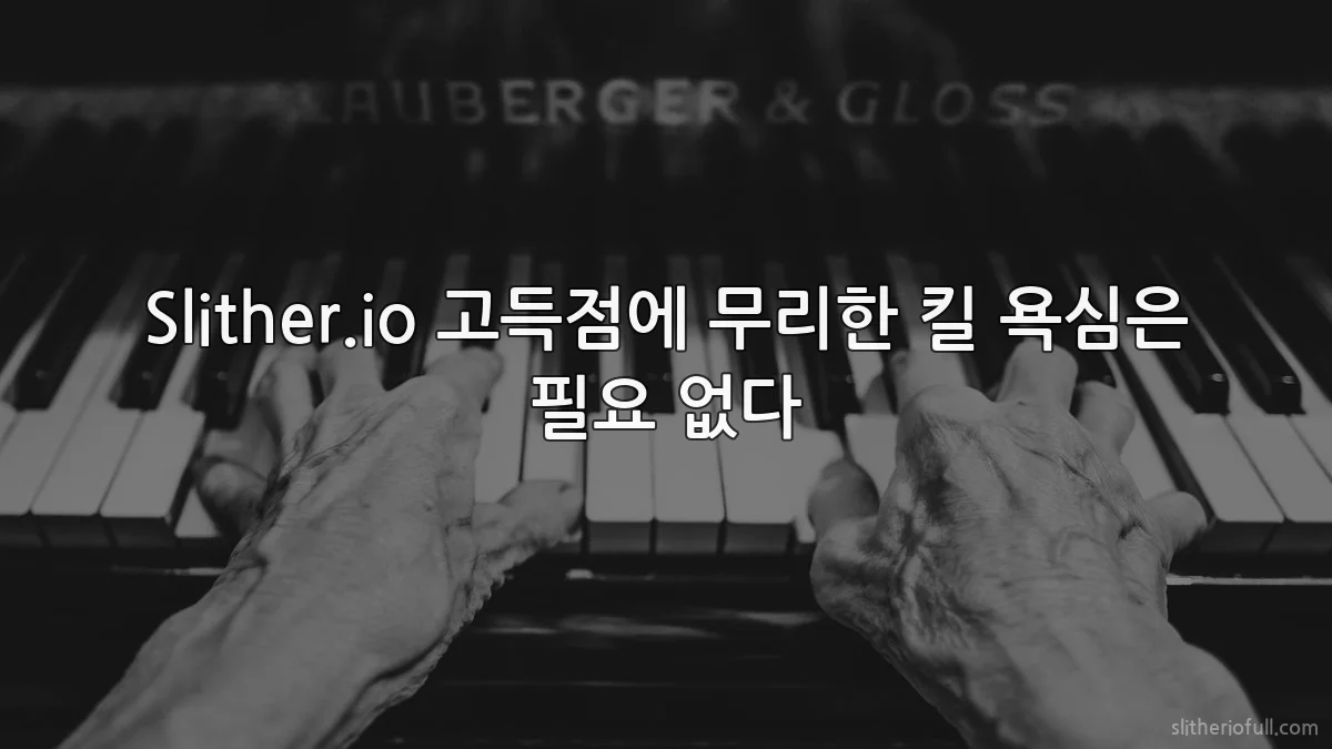 Slither.io 고득점에 무리한 킬 욕심은 필요 없다