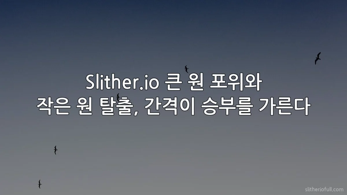 Slither.io 큰 원 포위와 작은 원 탈출, 간격이 승부를 가른다
