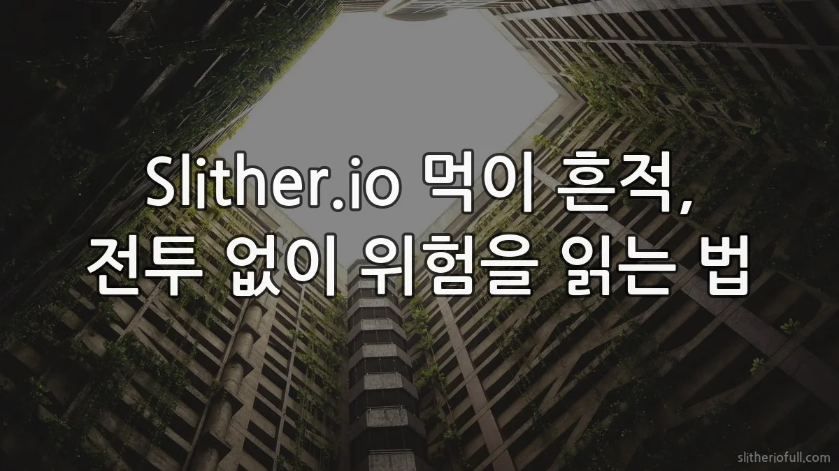 Slither.io 먹이 흔적, 전투 없이 위험을 읽는 법