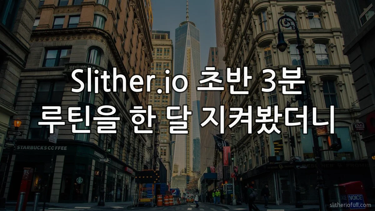 Slither.io 초반 3분 루틴을 한 달 지켜봤더니