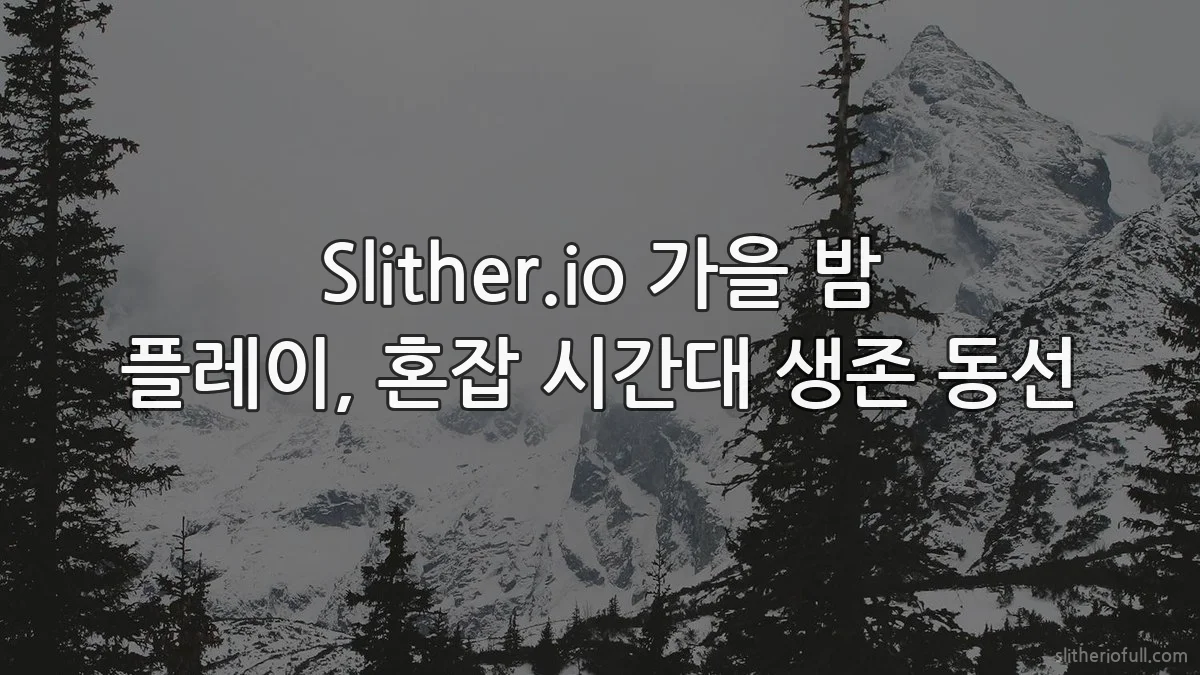 Slither.io 가을 밤 플레이, 혼잡 시간대 생존 동선