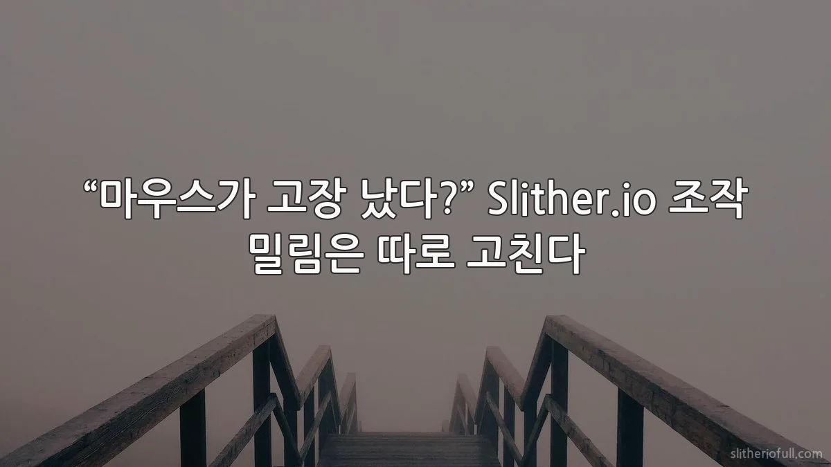 “마우스가 고장 났다?” Slither.io 조작 밀림은 따로 고친다
