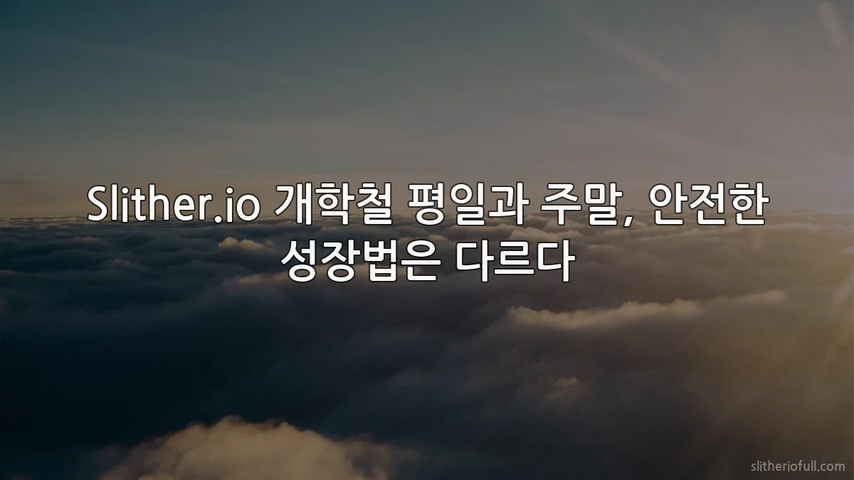 Slither.io 개학철 평일과 주말, 안전한 성장법은 다르다