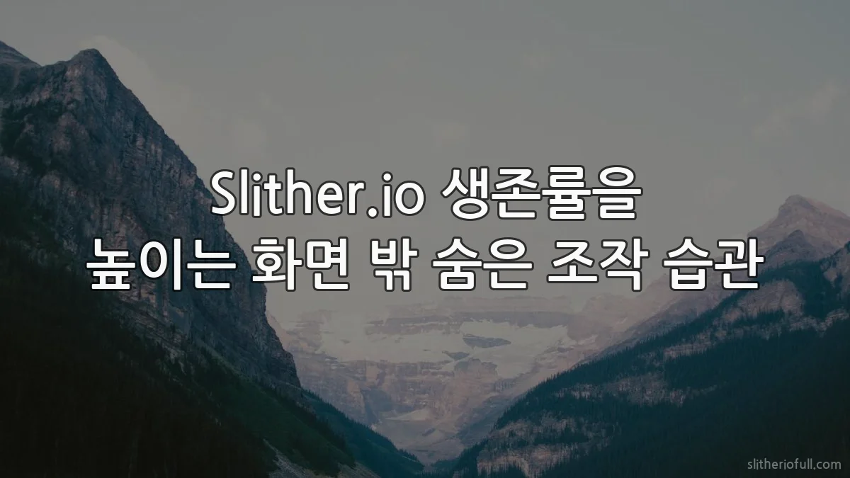 Slither.io 생존률을 높이는 화면 밖 숨은 조작 습관