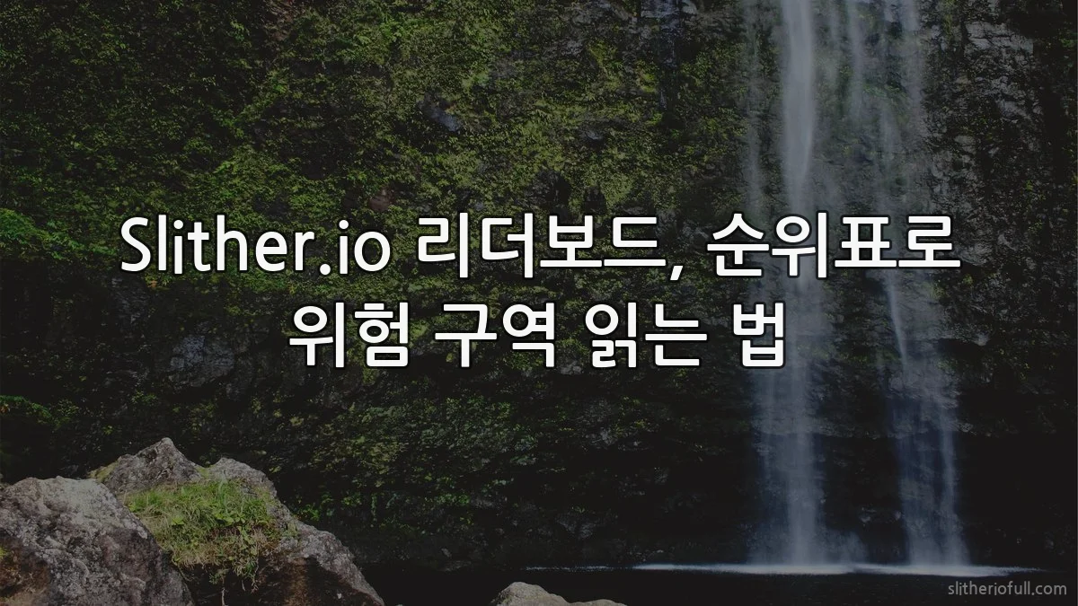 Slither.io 리더보드, 순위표로 위험 구역 읽는 법