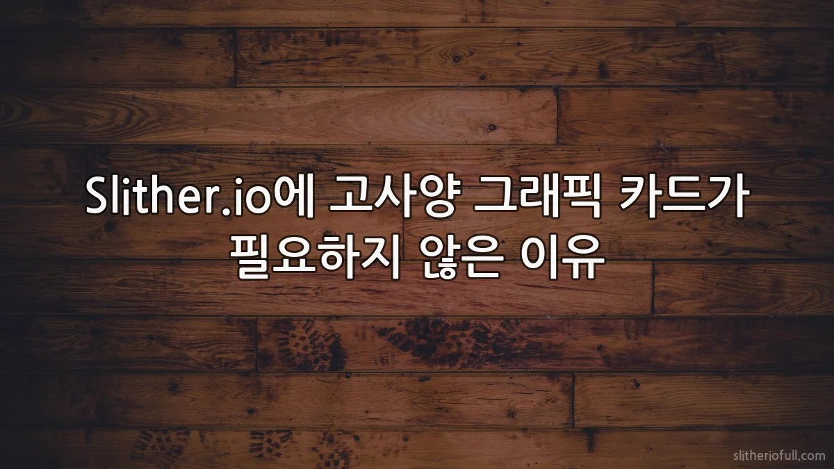 Slither.io에 고사양 그래픽 카드가 필요하지 않은 이유