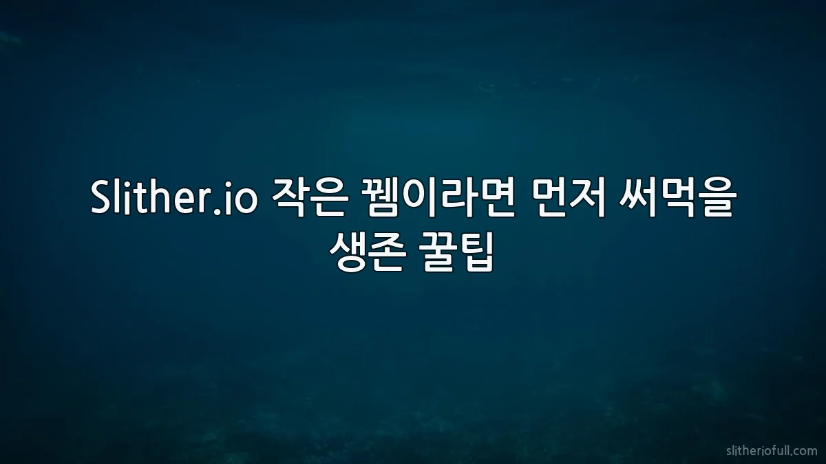 Slither.io 작은 뀀이라면 먼저 써먹을 생존 꿀팁