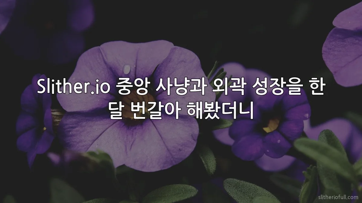 Slither.io 중앙 사냥과 외곽 성장을 한 달 번갈아 해봤더니