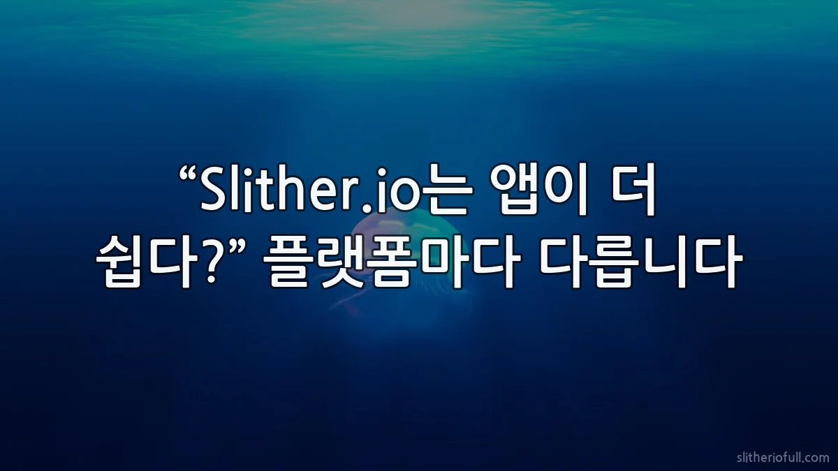 “Slither.io는 앱이 더 쉽다?” 플랫폼마다 다릅니다