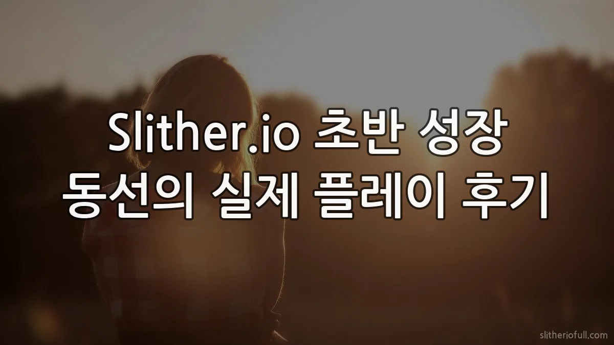 Slither.io 초반 성장 동선의 실제 플레이 후기