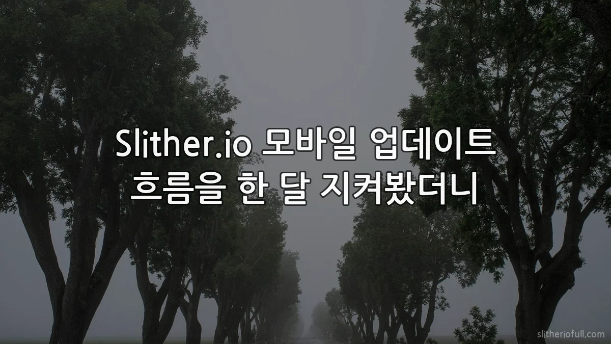 Slither.io 모바일 업데이트 흐름을 한 달 지켜봤더니