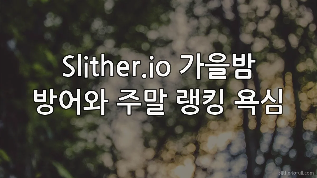 Slither.io 가을밤 방어와 주말 랭킹 욕심