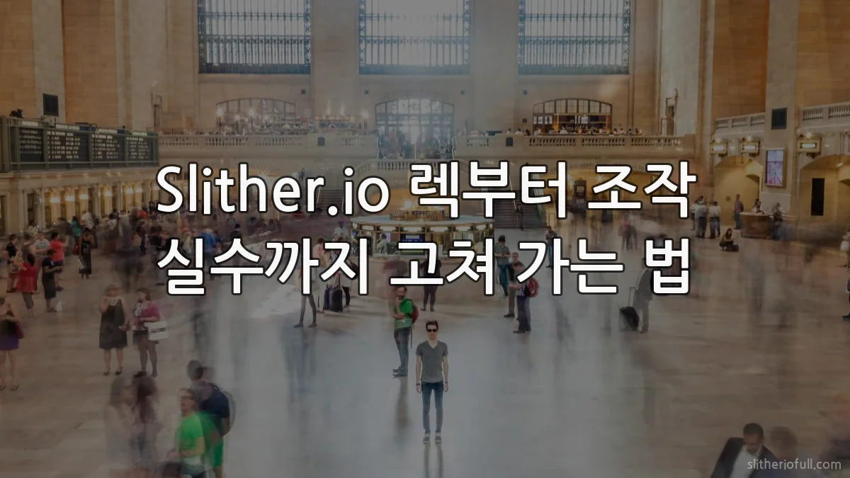 Slither.io 렉부터 조작 실수까지 고쳐 가는 법
