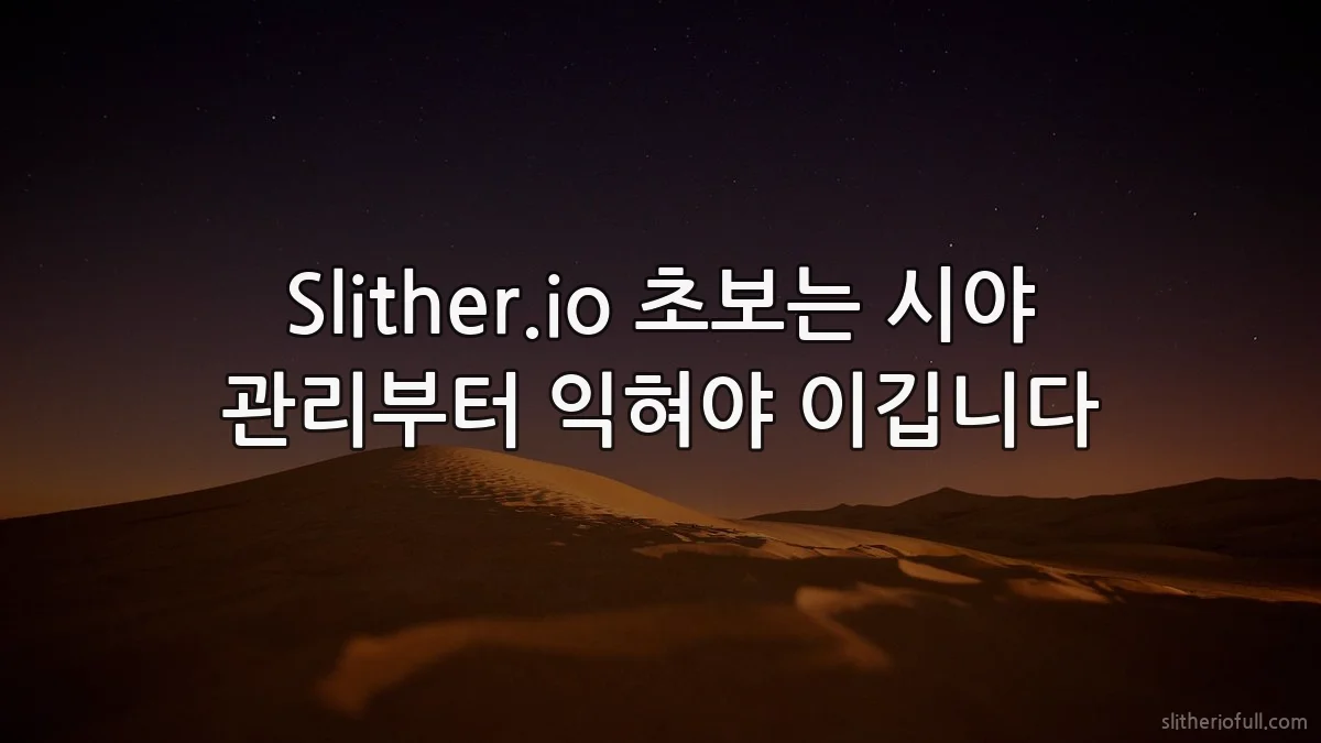 Slither.io 초보는 시야 관리부터 익혀야 이깁니다