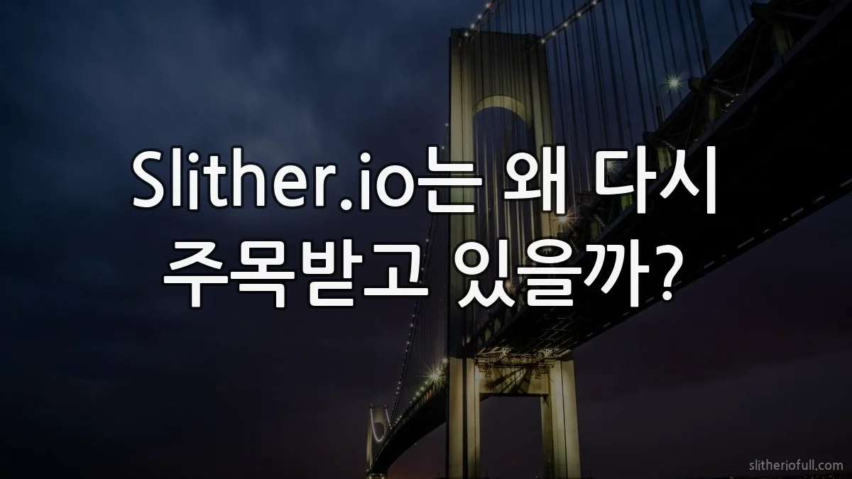 Slither.io는 왜 다시 주목받고 있을까?
