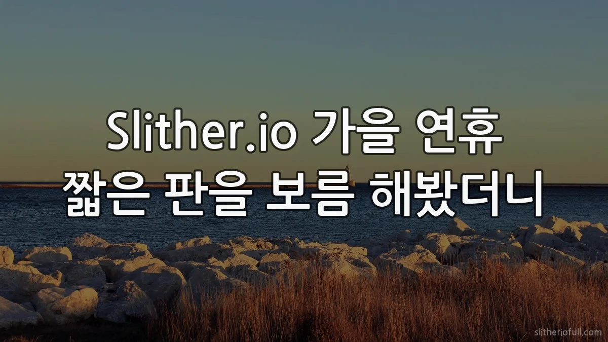 Slither.io 가을 연휴 짧은 판을 보름 해봤더니