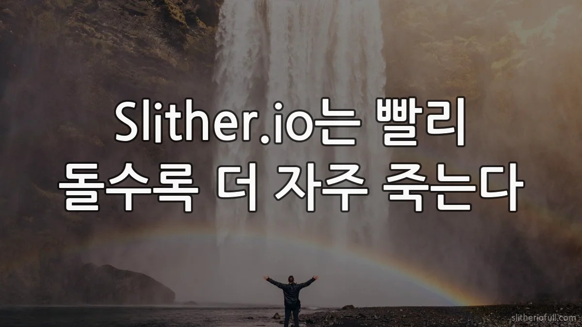Slither.io는 빨리 돌수록 더 자주 죽는다