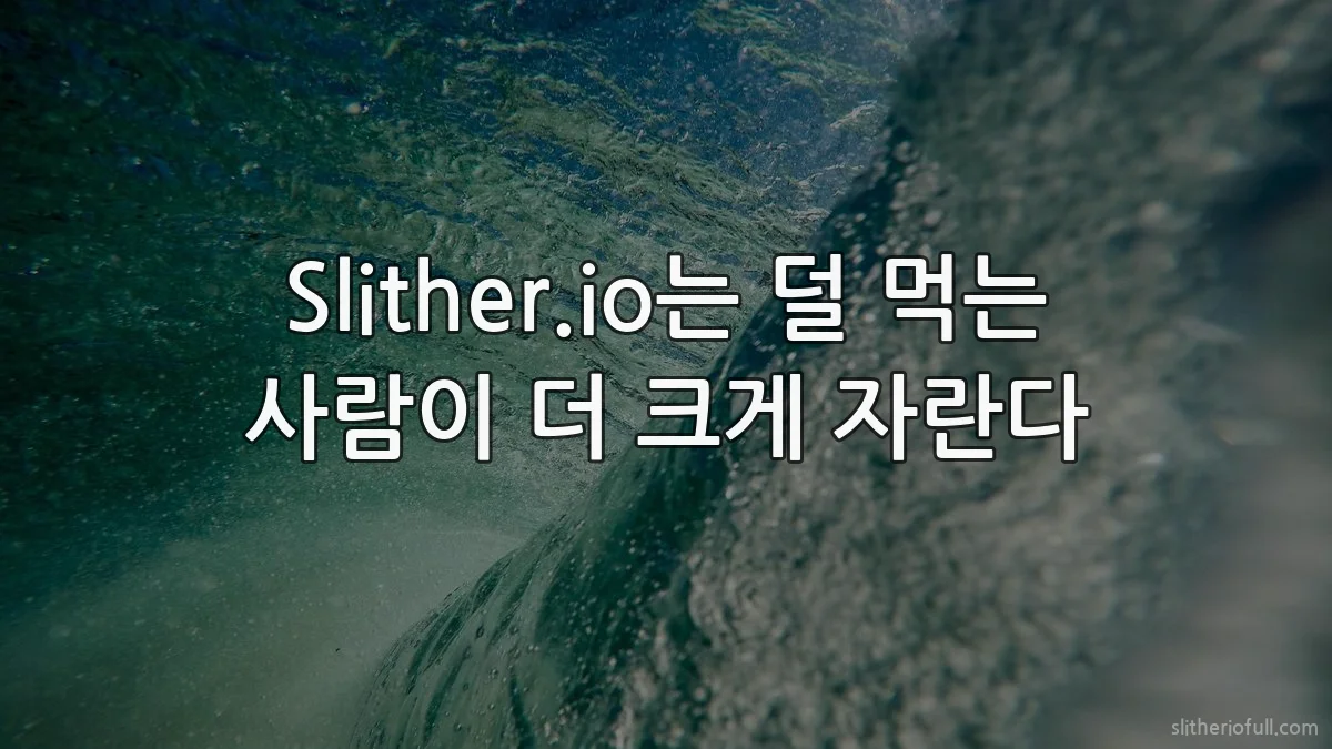 Slither.io는 덜 먹는 사람이 더 크게 자란다