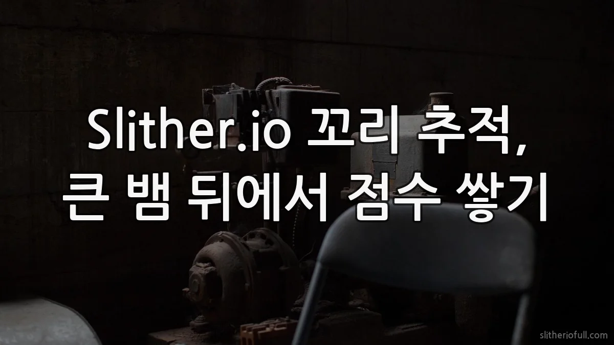 Slither.io 꼬리 추적, 큰 뱀 뒤에서 점수 쌓기