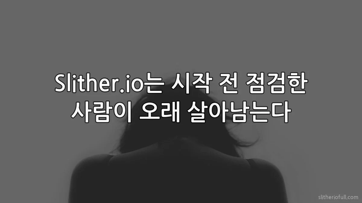 Slither.io는 시작 전 점검한 사람이 오래 살아남는다