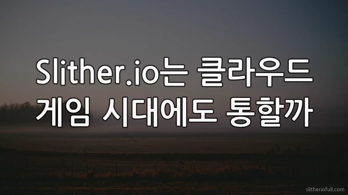 Slither.io는 클라우드 게임 시대에도 통할까