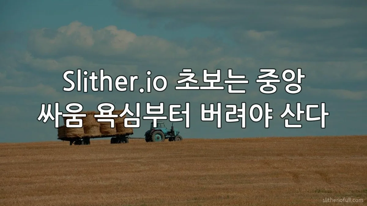 Slither.io 초보는 중앙 싸움 욕심부터 버려야 산다
